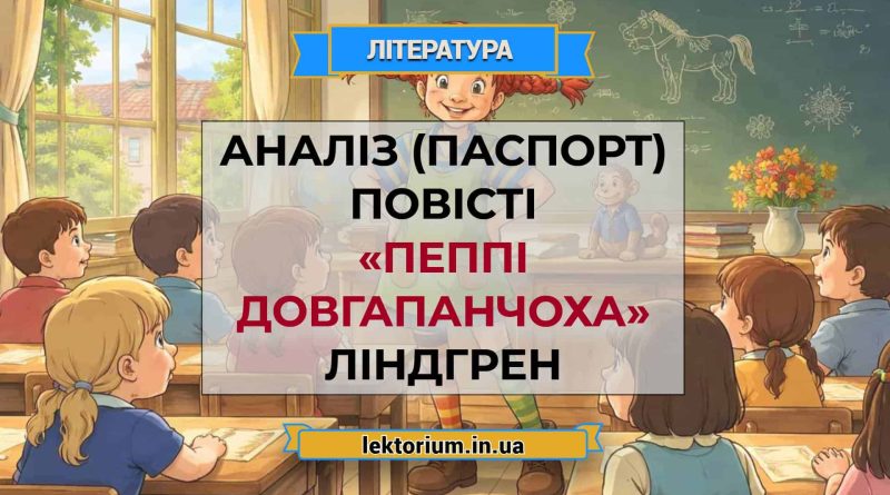 Аналіз (паспорт) повісті «Пеппі Довгапанчоха» Ліндгрен