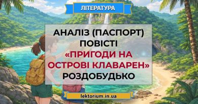 Аналіз (паспорт) повісті «Пригоди на острові Клаварен» Роздобудько