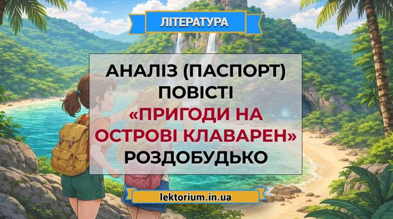Аналіз (паспорт) повісті «Пригоди на острові Клаварен» Роздобудько