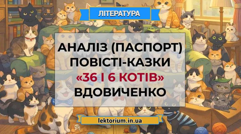 Аналіз (паспорт) повісті-казки «36 і 6 котів» Вдовиченко
