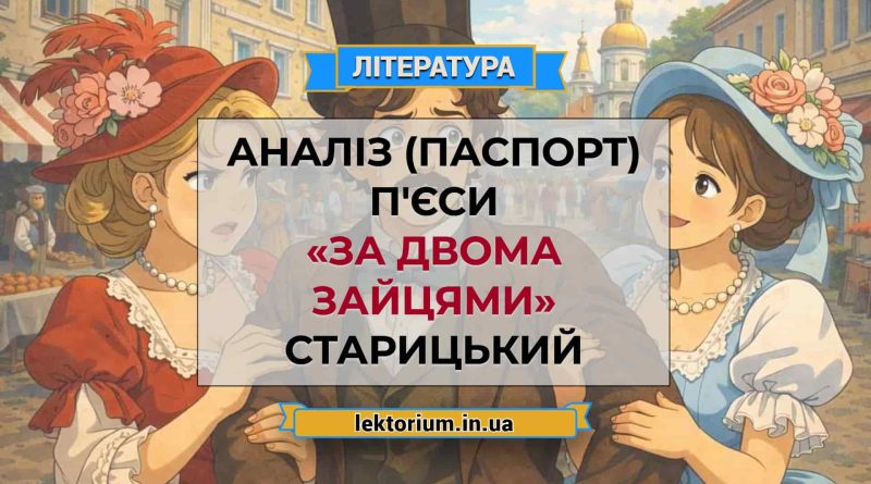 Аналіз (паспорт) п'єси «За двома зайцями» Старицький