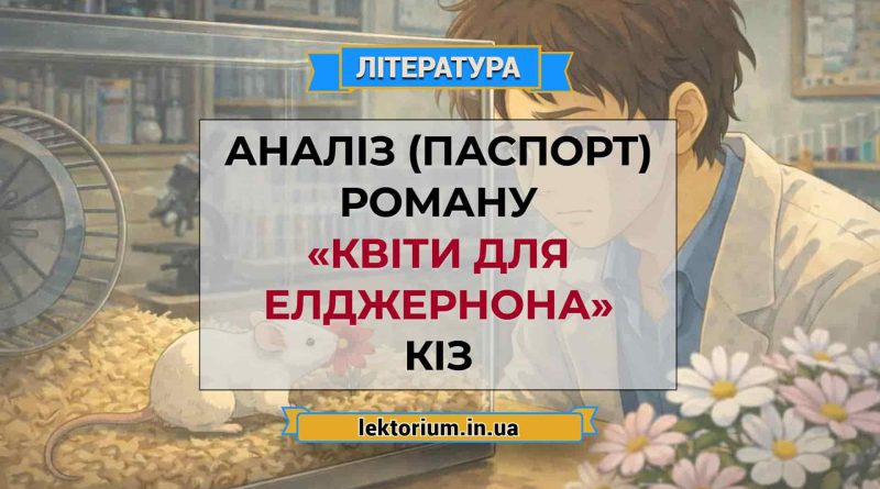 Аналіз (паспорт) роману «Квіти для Елджернона» Кіз