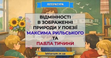 Відмінності в зображенні природи у поезії Максима Рильського та Павла Тичини