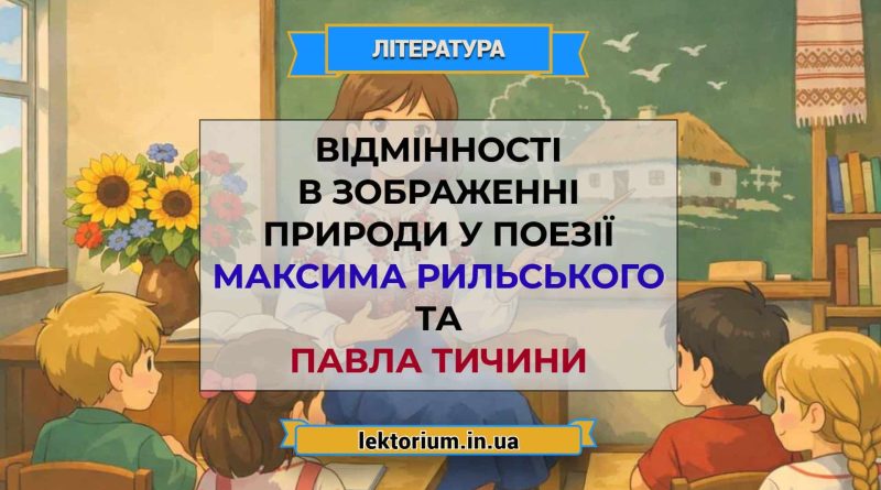 Відмінності в зображенні природи у поезії Максима Рильського та Павла Тичини