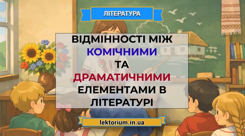Відмінності між комічними та драматичними елементами в літературі