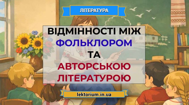 Відмінності між фольклором та авторською літературою