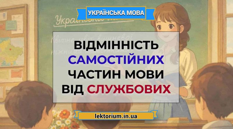 Відмінність самостійних частин мови від службових