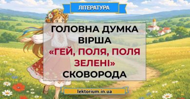 Головна думка вірша «Гей, поля, поля зелені» Сковорода