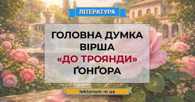 Головна думка вірша «До троянди» Ґонґора