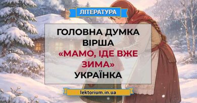Головна думка вірша «Мамо, іде вже зима» Українка