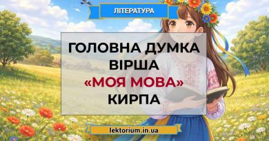 Головна думка вірша «Моя мова» Кирпа