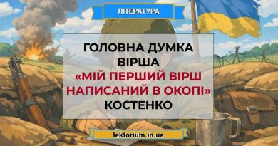 Головна думка вірша «Мій перший вірш написаний в окопі» Костенко