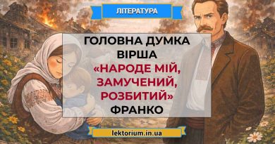 Головна думка вірша «Народе мій, замучений, розбитий» Франко