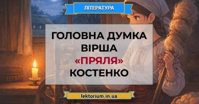 Головна думка вірша «Пряля» Костенко