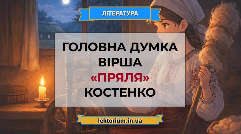 Головна думка вірша «Пряля» Костенко