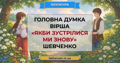 Головна думка вірша «Якби зустрілися ми знову» Шевченко