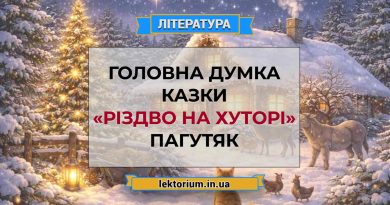 Головна думка казки «Різдво на хуторі» Пагутяк
