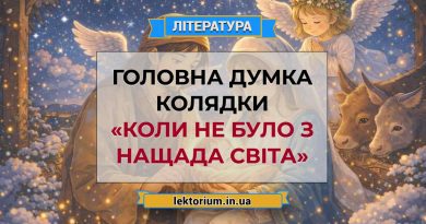 Головна думка колядки «Коли не було з Нащада світа»