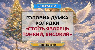 Головна думка колядки «Стоїть яворець тонкий, високий»