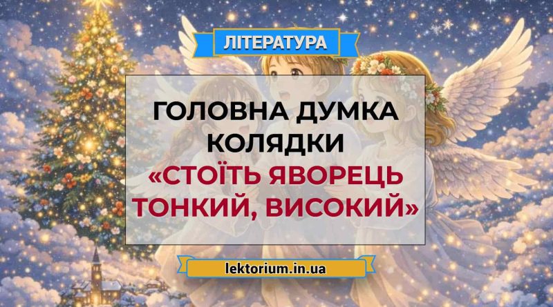 Головна думка колядки «Стоїть яворець тонкий, високий»