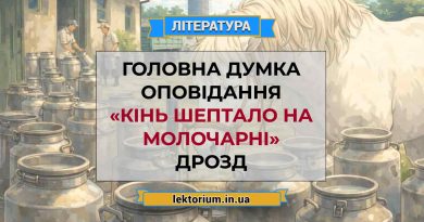 Головна думка оповідання «Кінь Шептало на молочарні» Дрозд