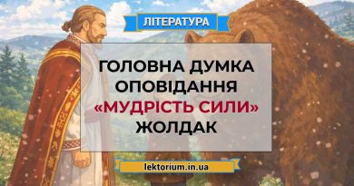 Головна думка оповідання «Мудрість сили» Жолдак