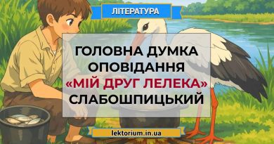 Головна думка оповідання «Мій друг лелека» Слабошпицький