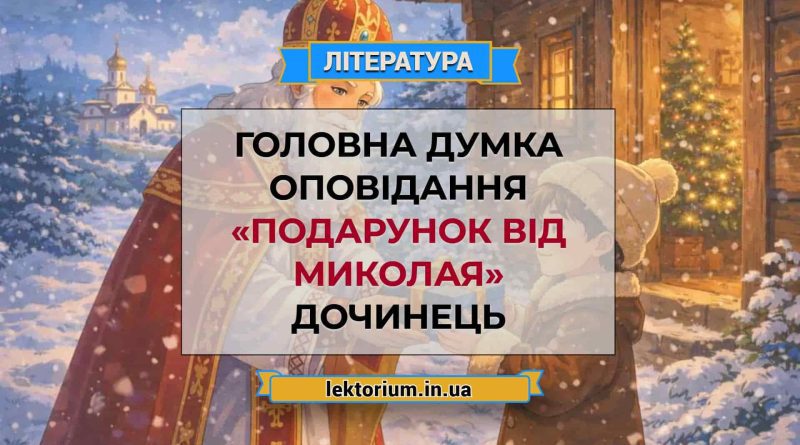 Головна думка оповідання «Подарунок від Миколая» Дочинець