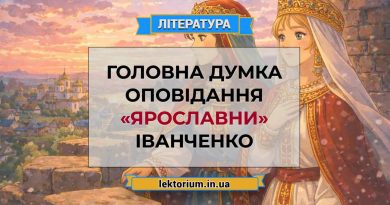 Головна думка оповідання «Ярославни» Іванченко