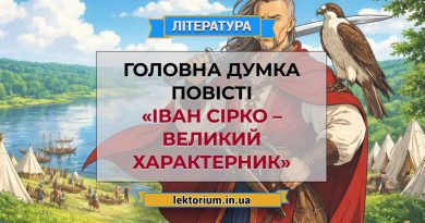 Головна думка повісті «Іван Сірко – великий характерник»