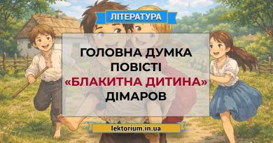 Головна думка повісті «Блакитна дитина» Дімаров