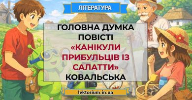 Головна думка повісті «Канікули прибульців із Салатти» Ковальська