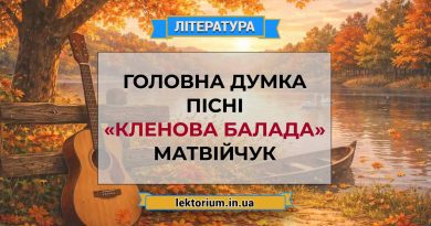 Головна думка пісні «Кленова балада» Матвійчук