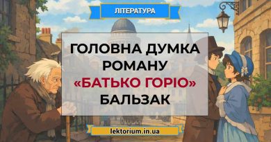 Головна думка роману «Батько Горіо» Бальзак