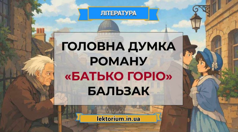 Головна думка роману «Батько Горіо» Бальзак