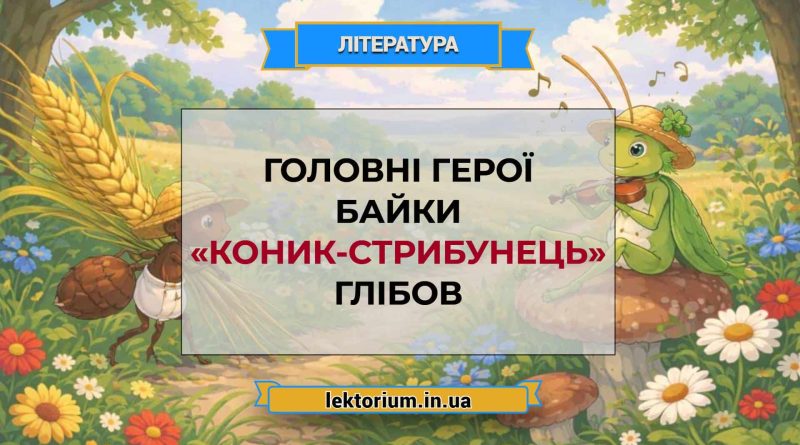 Головні герої байки «Коник-стрибунець» Глібов