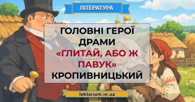Головні герої драми «Глитай, або ж павук» Кропивницький