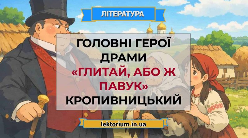 Головні герої драми «Глитай, або ж павук» Кропивницький