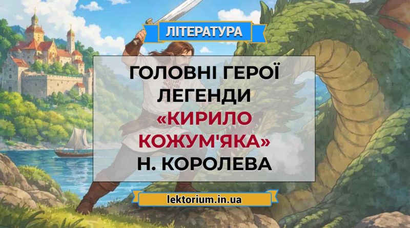 Головні герої легенди «Кирило Кожум'яка» Н. Королева