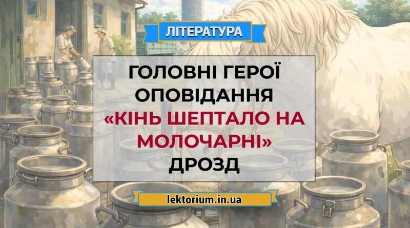 Головні герої оповідання «Кінь Шептало на молочарні» Дрозд