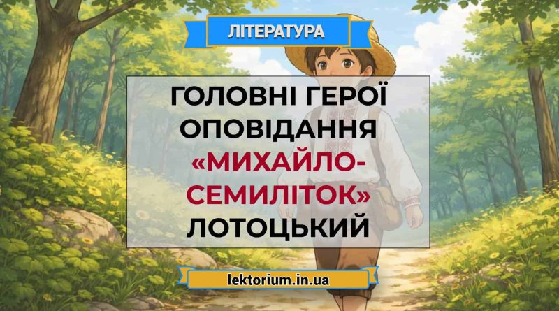Головні герої оповідання «Михайло-семиліток» Лотоцький