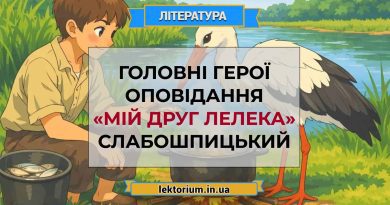 Головні герої оповідання «Мій друг лелека» Слабошпицький
