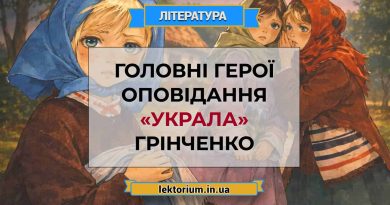 Головні герої оповідання «Украла» Грінченко