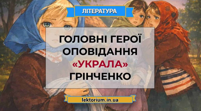 Головні герої оповідання «Украла» Грінченко