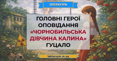 Головні герої оповідання «Чорнобильська дівчина Калина» Гуцало