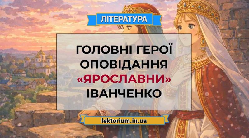 Головні герої оповідання «Ярославни» Іванченко