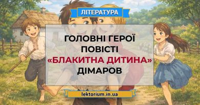 Головні герої повісті «Блакитна дитина» Дімаров