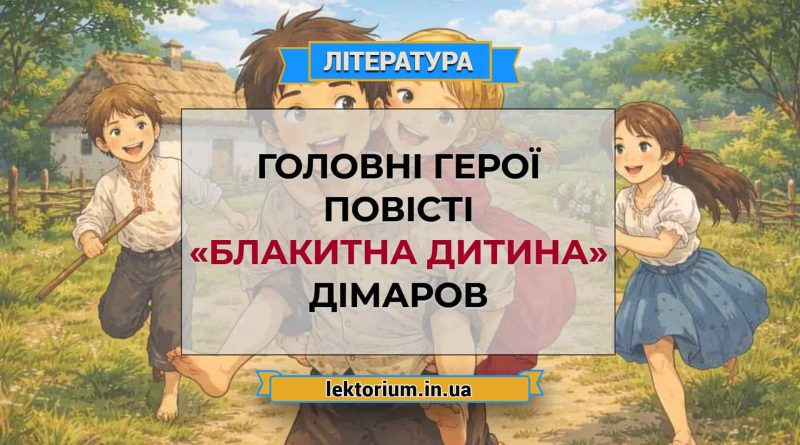 Головні герої повісті «Блакитна дитина» Дімаров