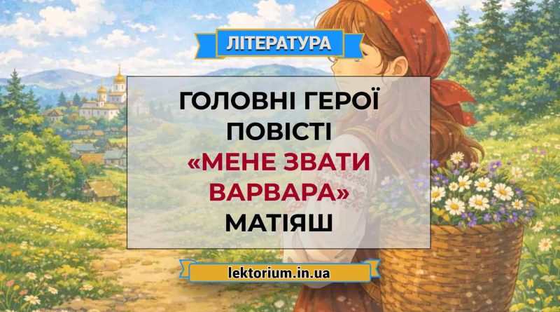 Головні герої повісті «Мене звати Варвара» Матіяш