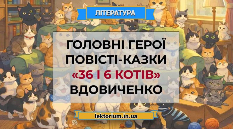Головні герої повісті-казки «36 і 6 котів» Вдовиченко